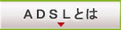 ADSL�Ƃ�?